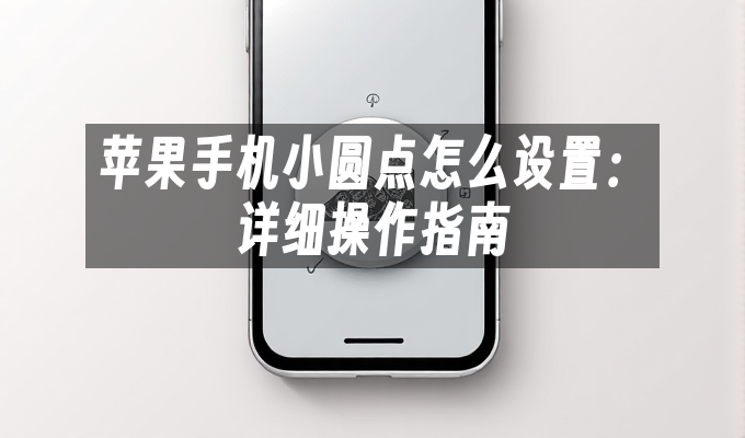 苹果手机小圆点怎么设置：详细操作指南
