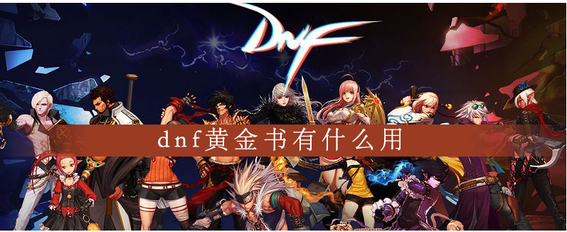 dnf黄金书有什么用_dnf黄金书作用一览