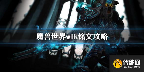 《魔兽世界》wlk铭文攻略_铭文配方