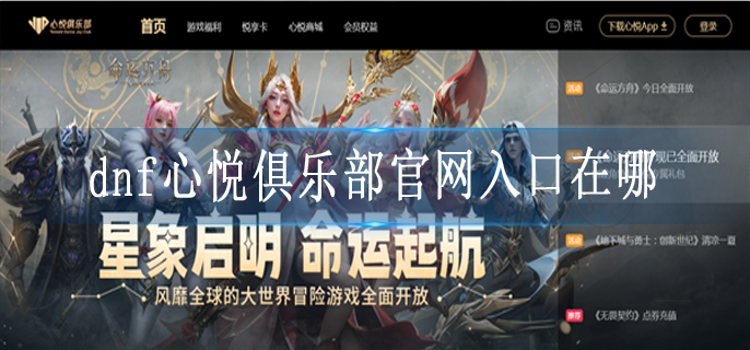 dnf心悦俱乐部官网入口在哪 dnf心悦俱乐部官网入口在哪