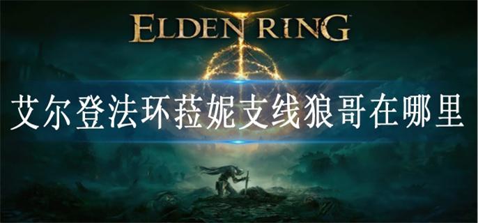 艾尔登法环菈妮支线狼哥在哪里 艾尔登法环菈妮支线狼哥在哪里