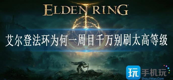 艾尔登法环为何一周目千万别刷太高等级