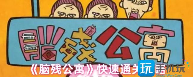 脑残公寓怎么快速通关?快速通关攻略