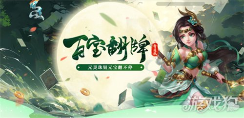 超多银元宝已降临,《问道》百宝翻牌火热进行中！