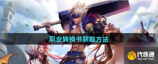 地下城与勇士手游转职书怎么获取?_dnf转职书