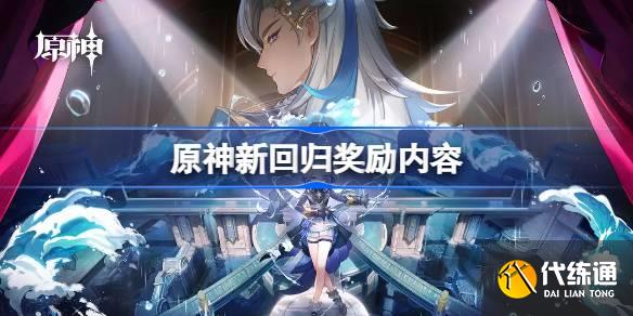 原神新回归奖励内容?原神4.2回归奖励是什么?_原神回归奖励多久触发