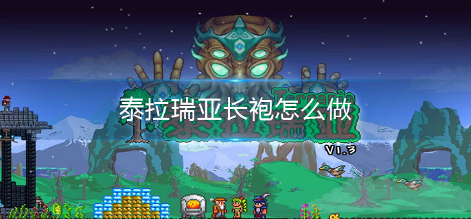 泰拉瑞亚长袍怎么做