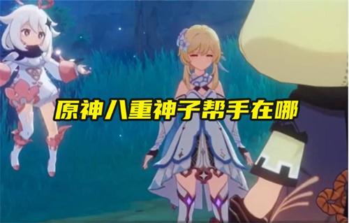 原神八重神子帮手在哪