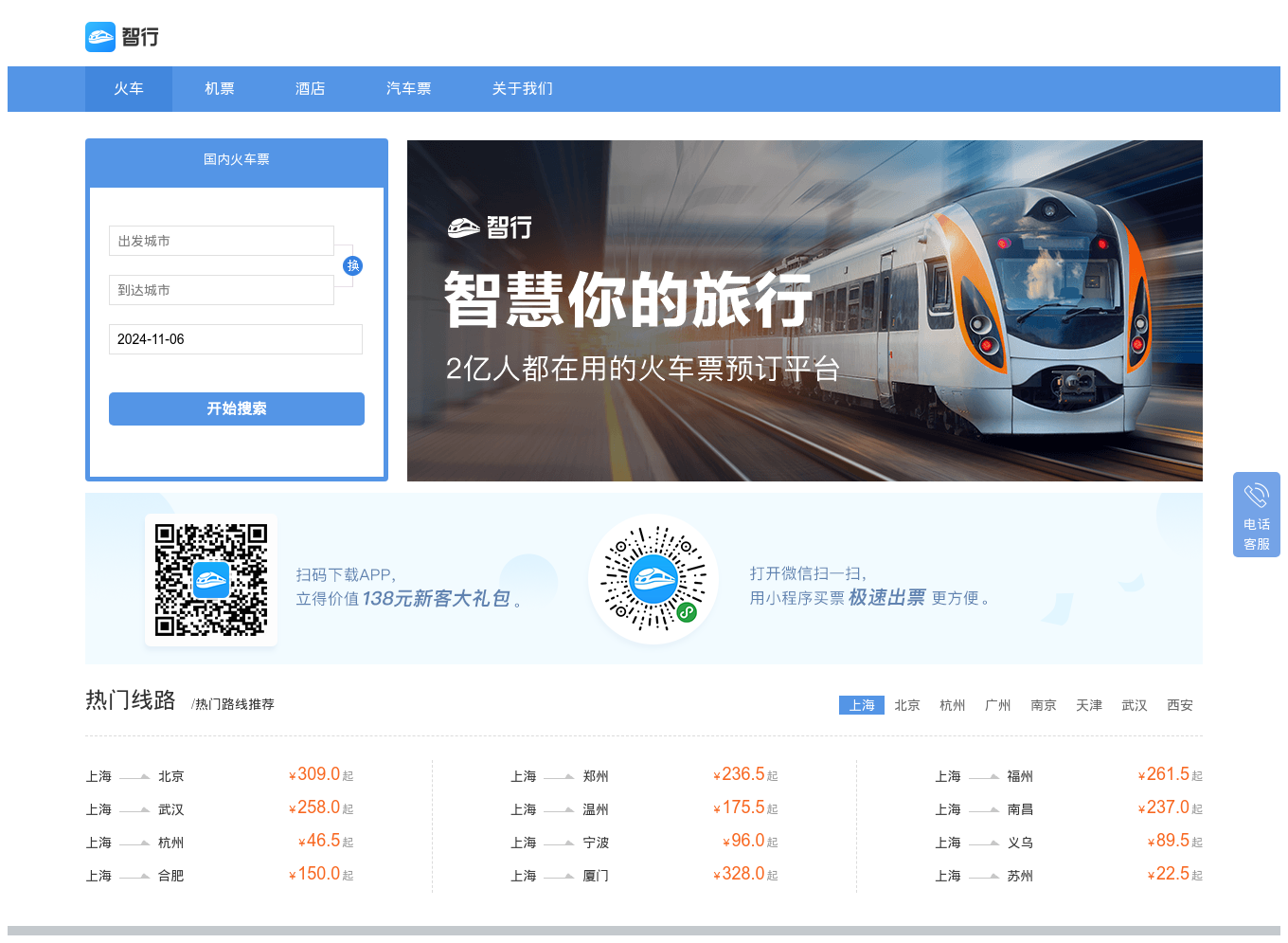 智行火车票网页版