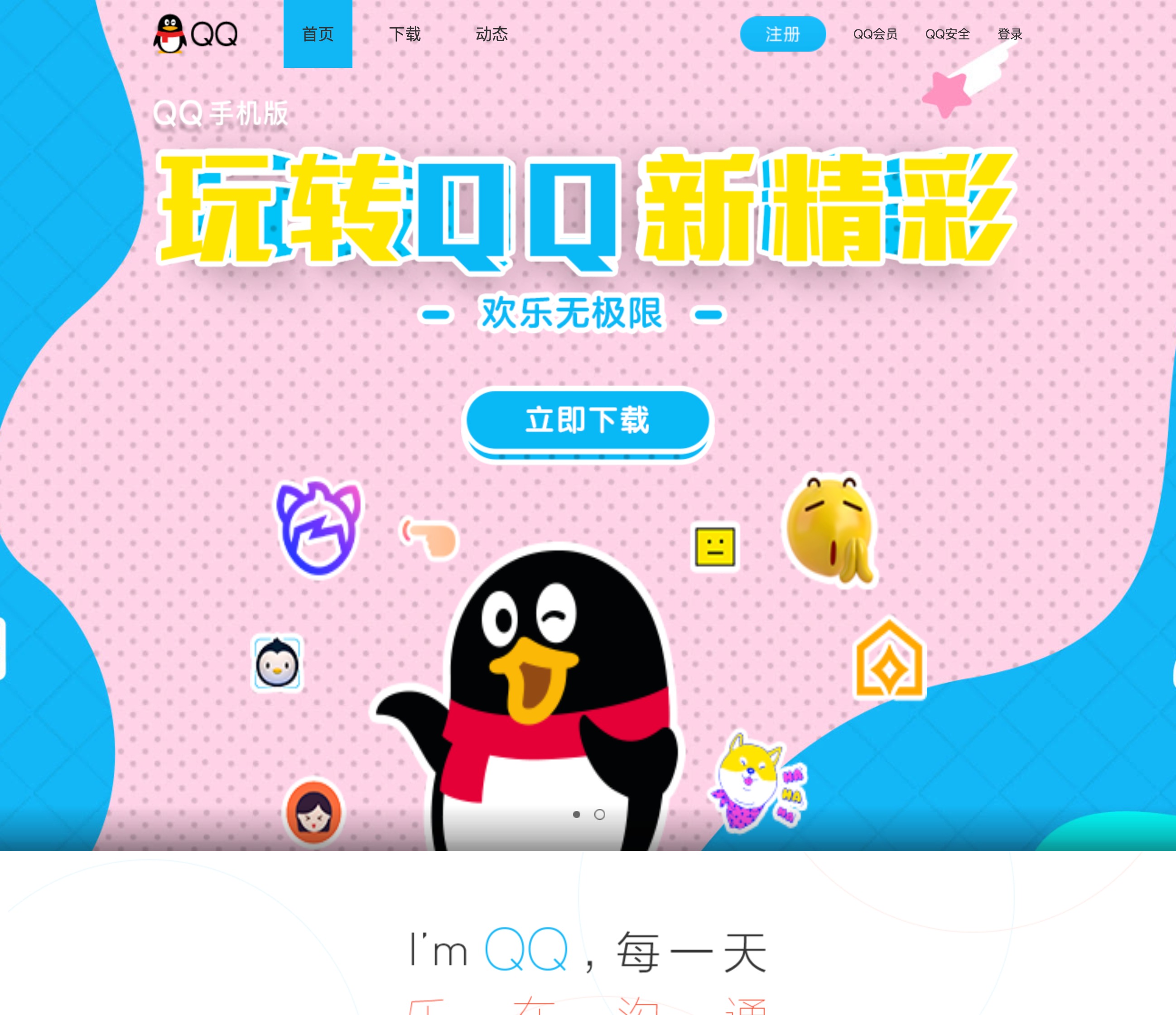 腾讯QQ官方网站