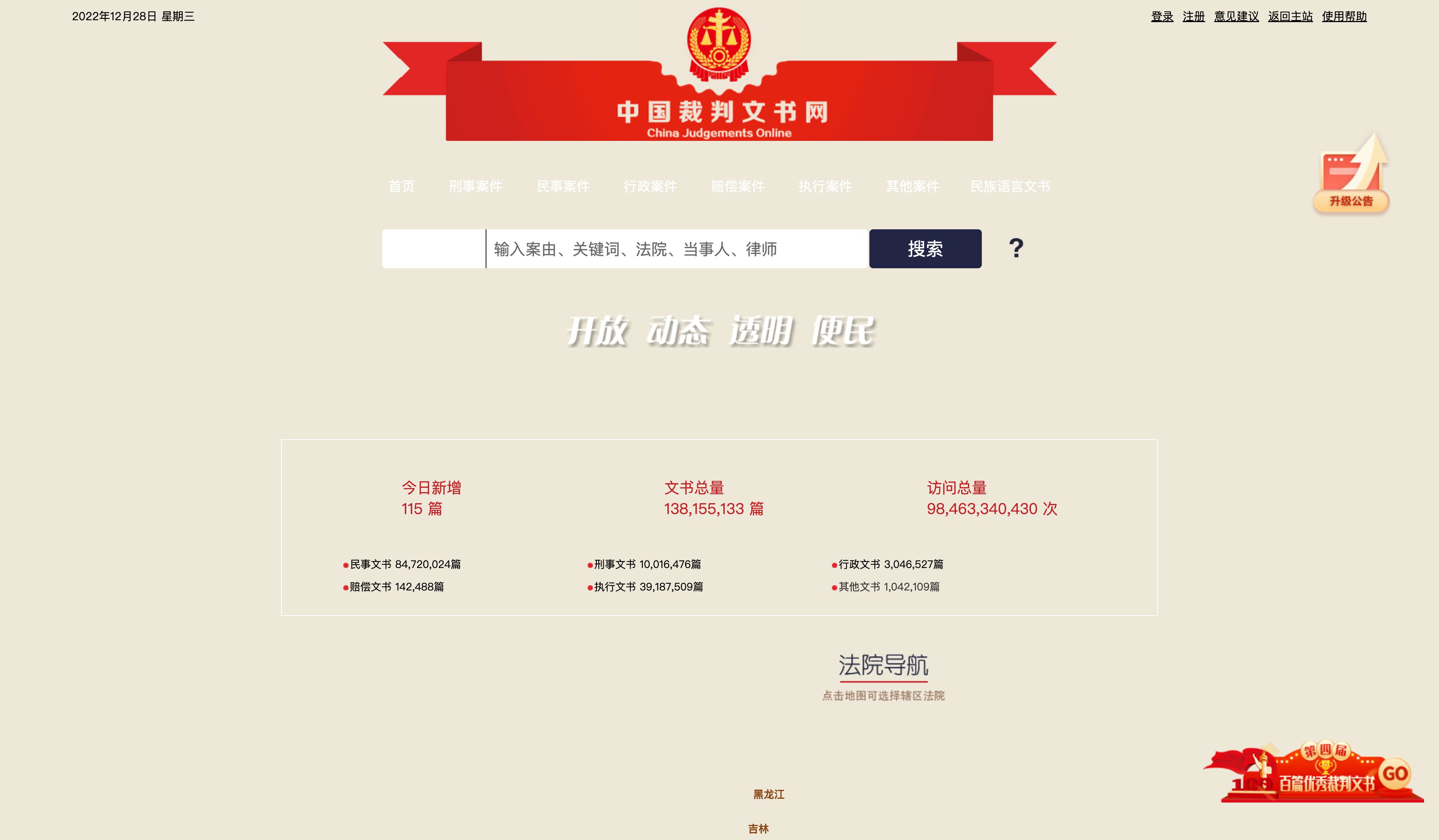 中国裁判文书网网页版