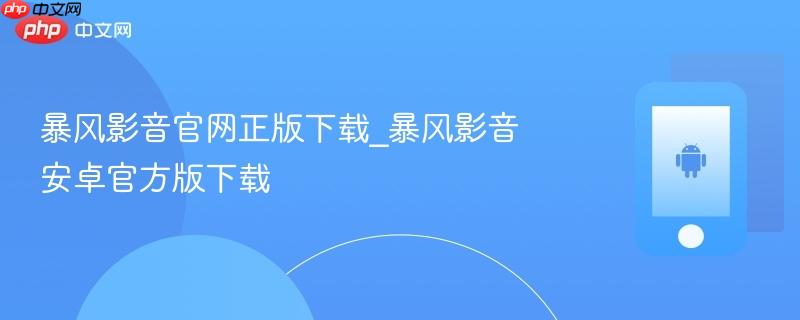 暴风影音官网正版下载_暴风影音安卓官方版下载