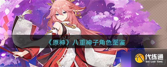 原神八重神子角色图鉴_八重神子