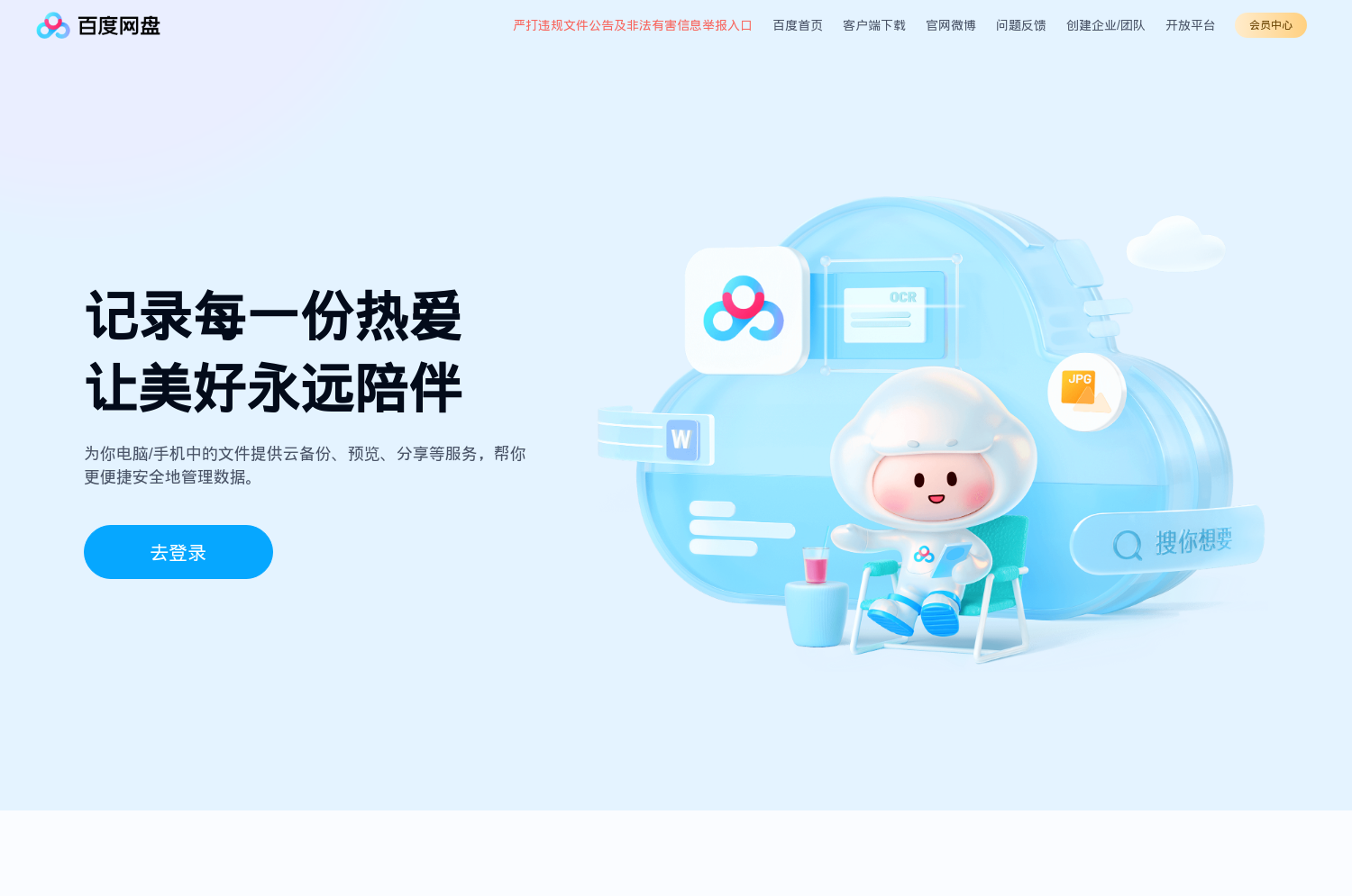 百度网盘官方网站