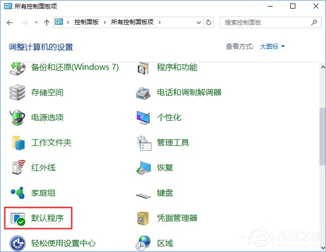 Win10打开文件提示“请在默认程序控制面板中创建关联”怎么办?