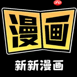 新新漫画官方网页地址_新新漫画在线阅读全集直达