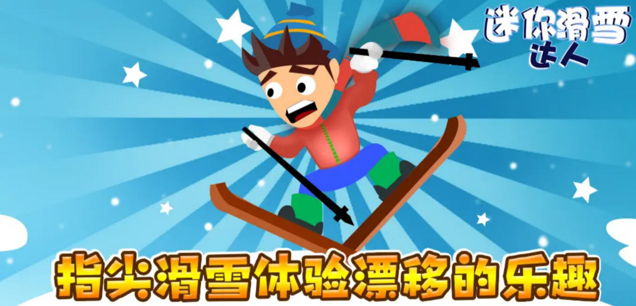 滑雪小游戏有哪些好玩的 2025最受欢迎的滑雪游戏大全