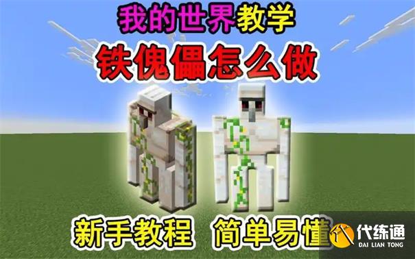 我的世界铁傀儡怎么做