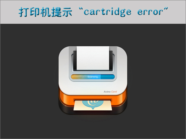 error”如何解决?打印机提示“cartridge
