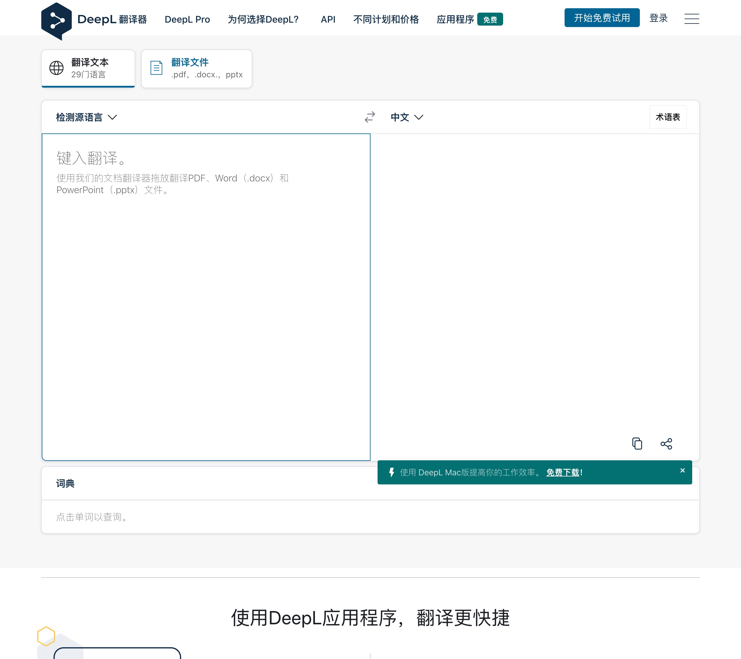 DeepL翻译网页版