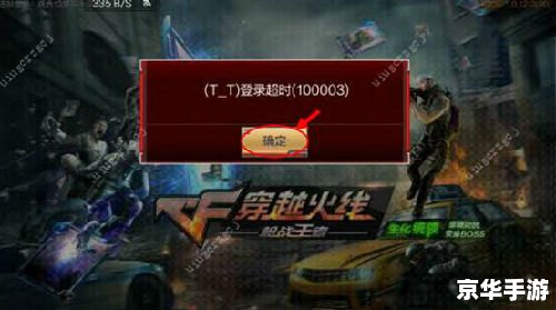 穿越火线登陆超时:游戏内外因素与解决方案 穿越火线登陆超时:游戏内外因素与解决方案