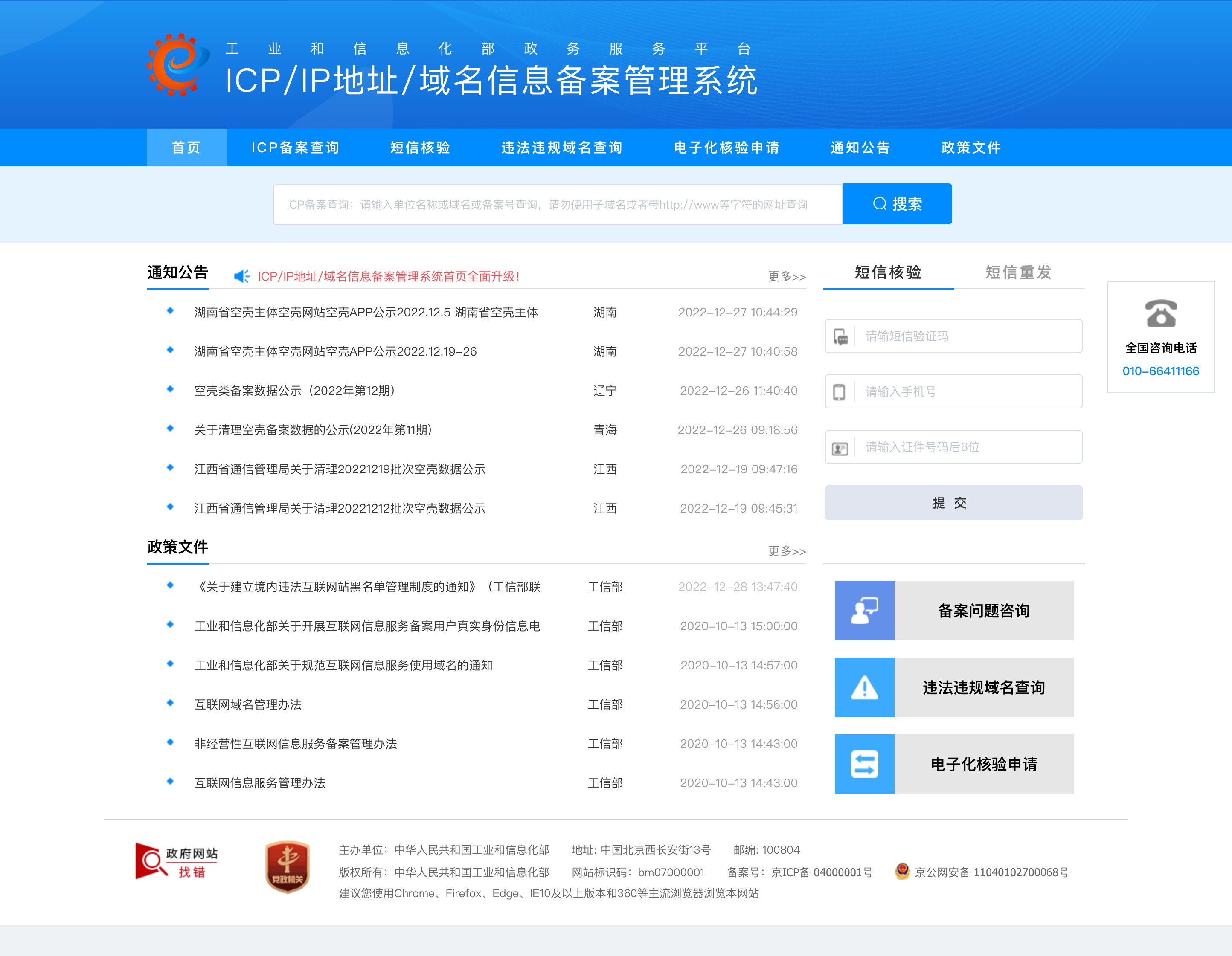 ICP/IP/域名信息备案查询管理系统网页版