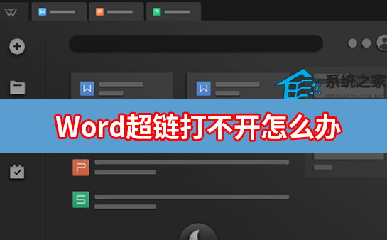 Word超链接打不开是什么原因?Word超链接打不开怎么办?
