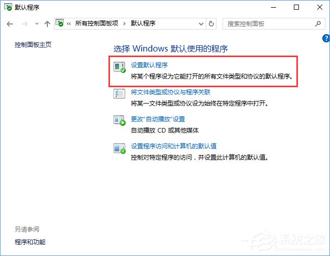 Win10打开文件提示“请在默认程序控制面板中创建关联”怎么办?