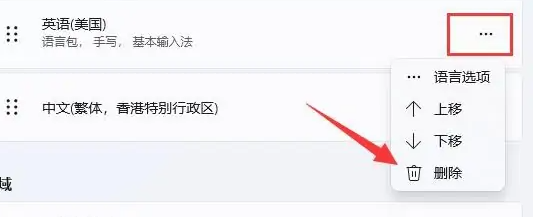 Win11怎么删除输入法？Win11删除多余输入法的方法