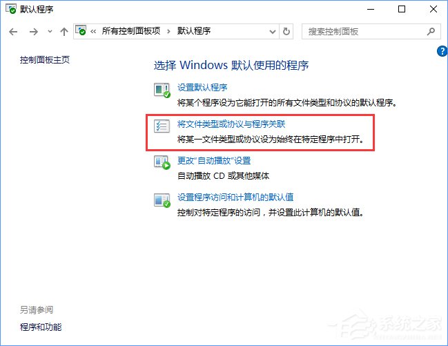 Win10打开文件提示“请在默认程序控制面板中创建关联”怎么办?