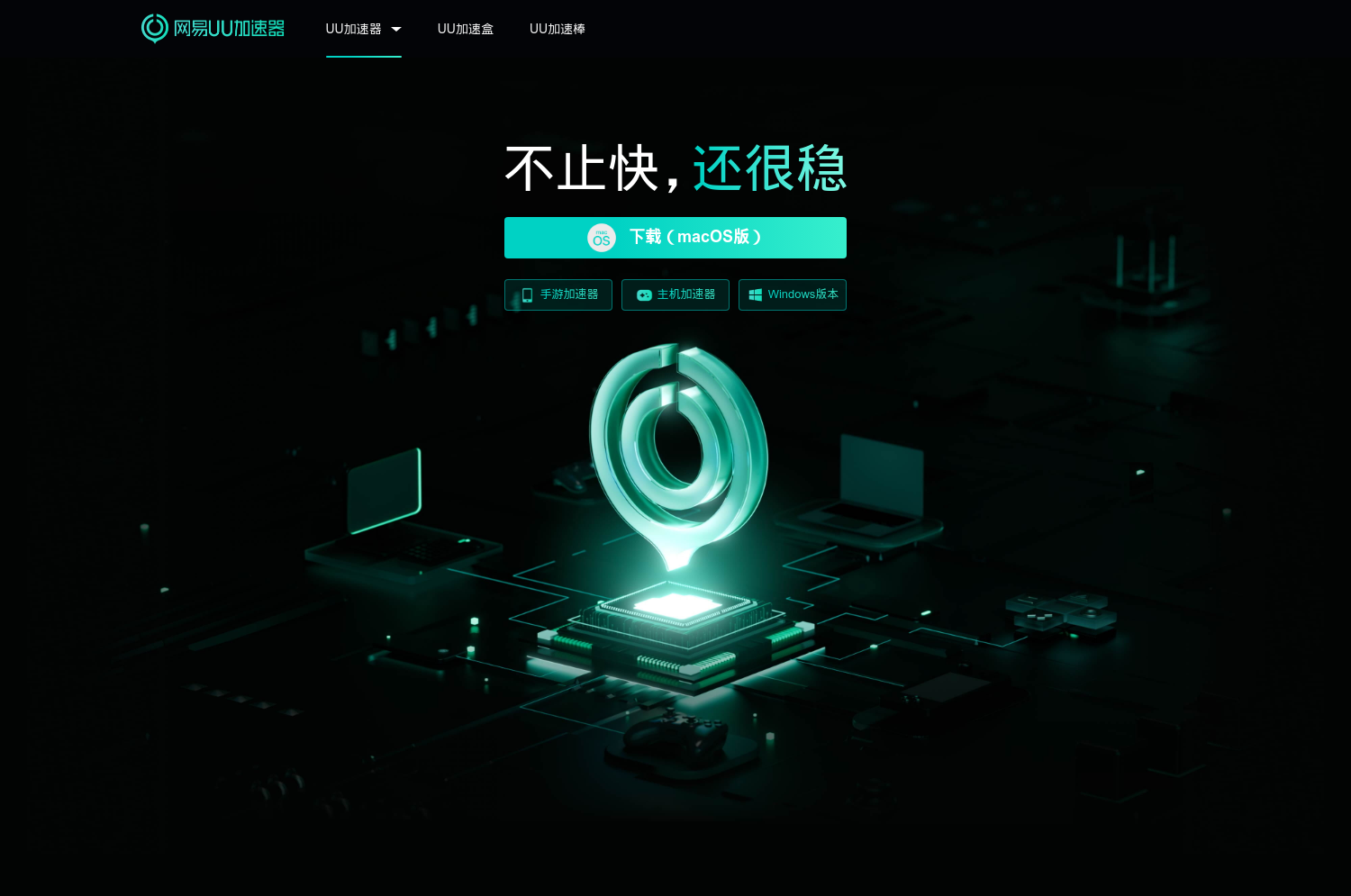 网易UU加速器官方网站