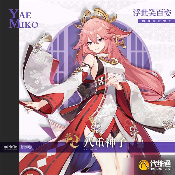 原神八重神子角色图鉴-属性/天赋/突破材料/立绘/武器/圣遗物/命之座/配队