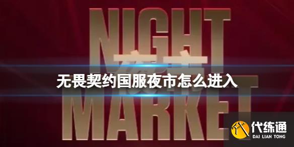 《无畏契约》国服夜市进入方法_无畏契约夜市