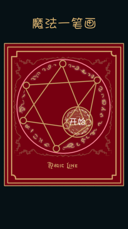 2025流行的一笔画游戏大全 受欢迎的一笔画游戏盘点