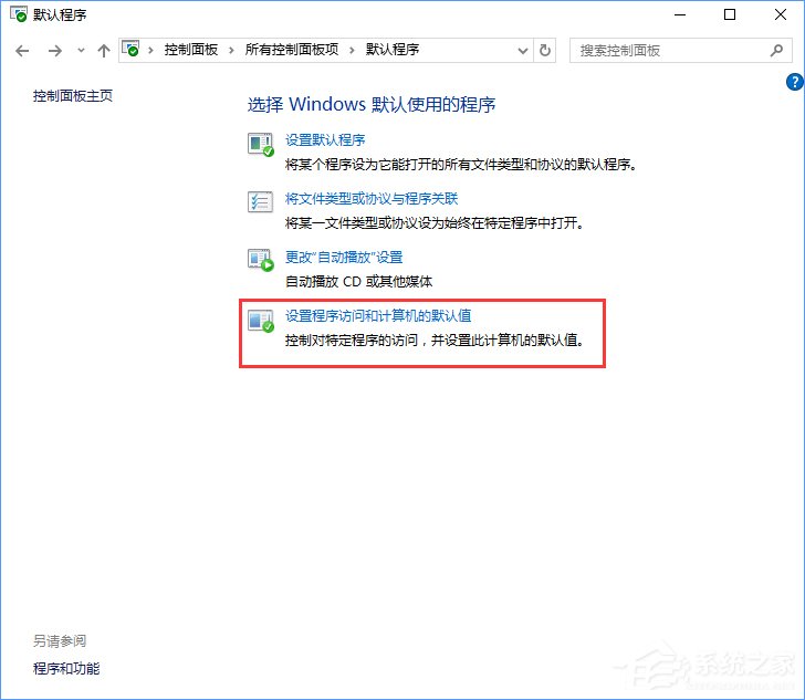 Win10打开文件提示“请在默认程序控制面板中创建关联”怎么办?