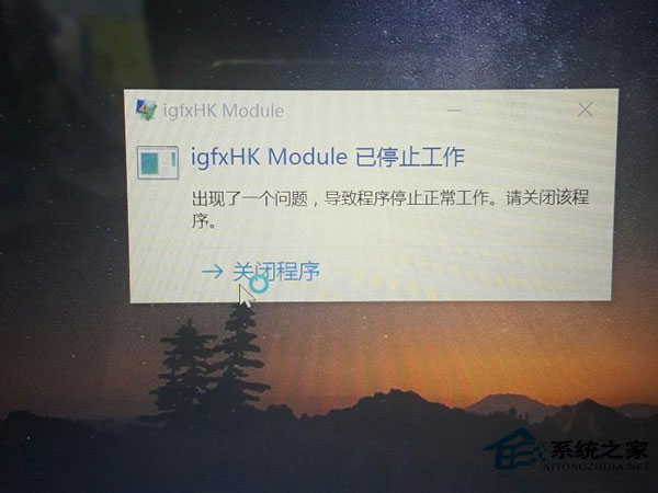 module已停止工作”的原因及解决方法-win10开机提示“igfxhk