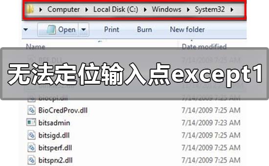 无法定位程序输入点_except1于动态链接库怎么解决?