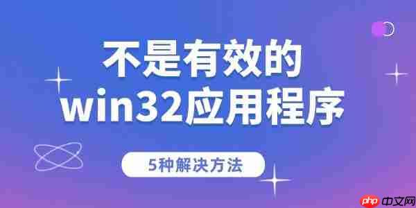 电脑提示“不是有效的win32应用程序”的5种解决方法