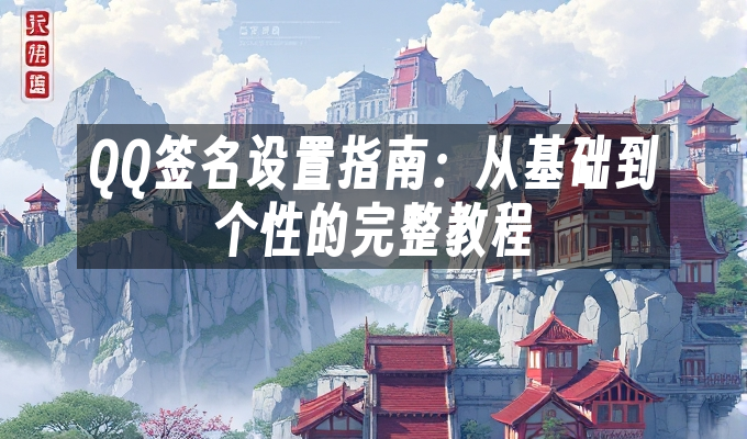 QQ签名设置指南：从基础到个性的完整教程