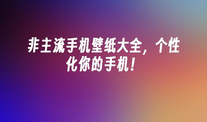 非主流手机壁纸大全，个性化你的手机！