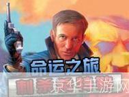 命运之旅:刺杀希特勒—— 穿越历史,改变未来的冒险之旅