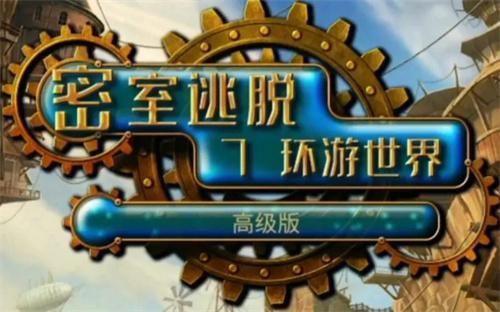 密室逃脱7环游世界全部关卡攻略 密室逃脱7环游世界全部关卡攻略