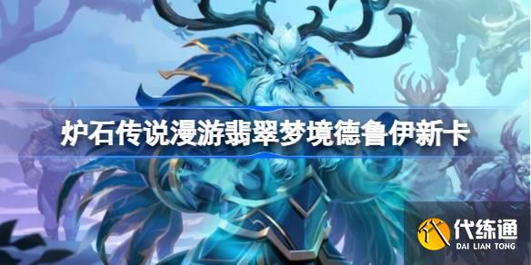 炉石传说漫游翡翠梦境德鲁伊新卡一览_共生术