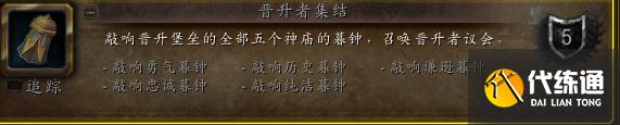 《魔兽世界》9.0晋升者议会召唤攻略