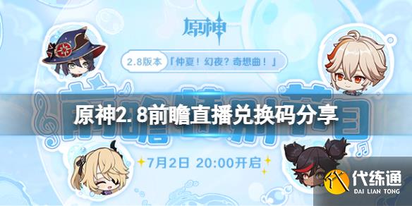 《原神》2.8前瞻直播兑换码是什么?2.8前瞻直播兑换码分享?_原神2.8前瞻兑换码