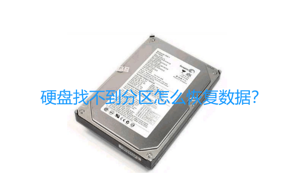 硬盘找不到分区怎么恢复数据?四个方法论交给你