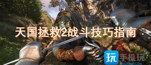 战斗技巧指南-天国拯救2战斗系统操作攻略