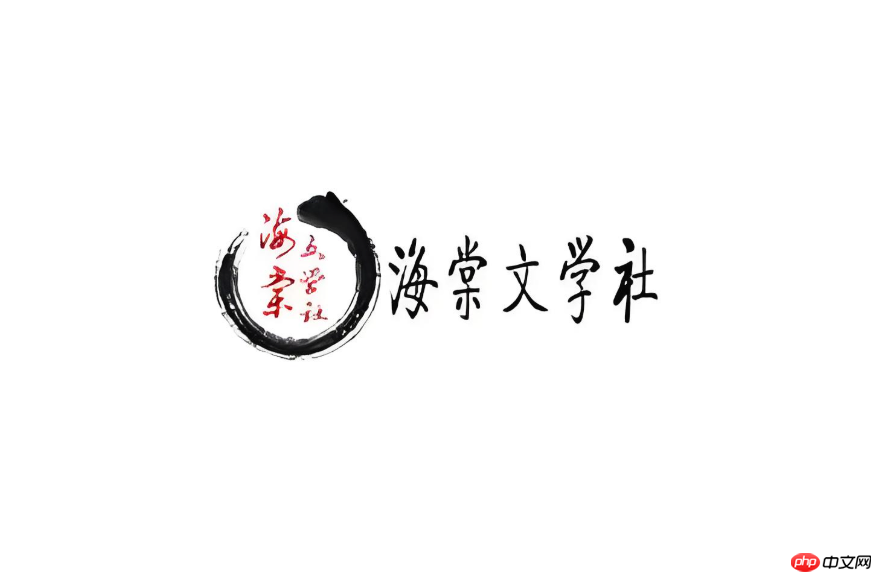 海棠书院主页网址导航_海棠书院文学作品官网首页