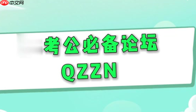 qzzn论坛进不去 qzzn论坛入口访问异常说明