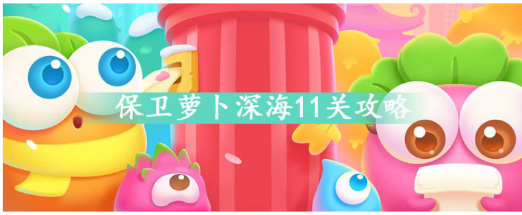 保卫萝卜深海11关怎么过_保卫萝卜深海11关通关方法 保卫萝卜深海11关怎么过_保卫萝卜深海11关通关方法
